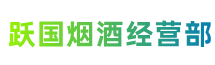 黄骅市跃国烟酒经营部